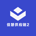 佳慧供应链2