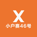小户赛46号