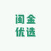 闽金优选