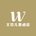 王饺儿酱卤1店