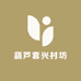 葫芦套兴村坊