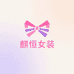 麒恒潮流女装