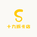 十九拆卡店