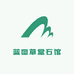 蓝图草堂石馆