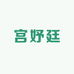 宫妤廷个人护理