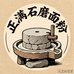 正满老磨坊