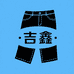 吉鑫女装牛仔服饰店