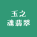 玉之魂翡翠