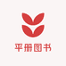 平册图书专营店