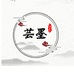芸墨真丝香云纱女装