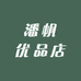 潘帆优品店