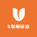 5号潮玩仓