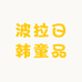波拉日韩童品工厂店