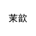 茉歆冲饮旗舰店