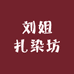 云南妹扎染坊