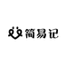 简易记