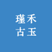 瑾禾古玉
