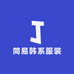 简易韩系服装