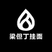 梁但丁挂面