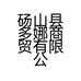 砀山县多娜商贸有限公司的小店