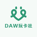 DAW玩卡社