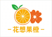 花想果橙总店