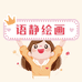 语静美术工作室