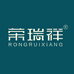 荣瑞祥荣瑞祥茶业（云南）有限公司茶叶专卖店