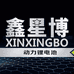 鑫星博