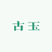 玉玊古玉