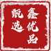 鑫优品甄选