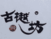 古樾坊古樾食品专卖店