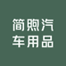 简煦汽车用品