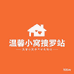温馨小窝搜罗站