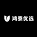 鸿泰优选品