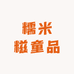 糯米糍童品kids