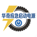 湖北华奇汽车启动电源工厂店