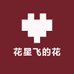 花星飞的花