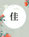 佳泽居