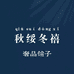秋绥冬禧 奢品铺子