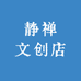 静禅文创店