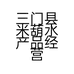 三门县米葫水产品经营部的小店个体店