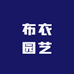布衣园艺