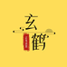 玄鹤观