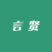 言贤