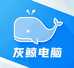 灰鲸电脑