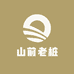 山前老桩
