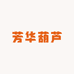 芳华葫芦