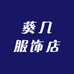 葵几服饰店