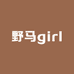 野马girl